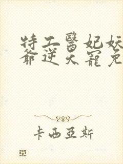 特工医妃妖孽王爷逆天宠免费阅读