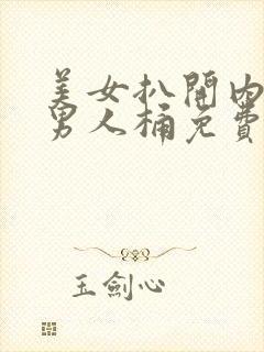 美女扒开内裤让男人桶免费