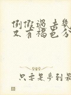 例假过去几天了又有褐色分泌物