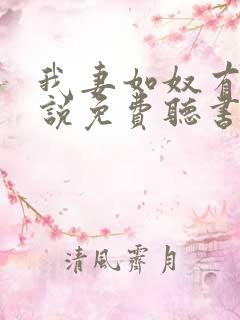 我妻如奴有声小说免费听书最新章节