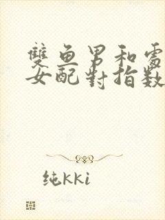 双鱼男和处女座女配对指数是多少