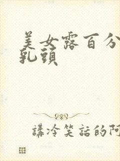 美女露百分之百乳头