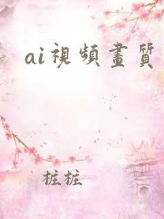 ai视频画质