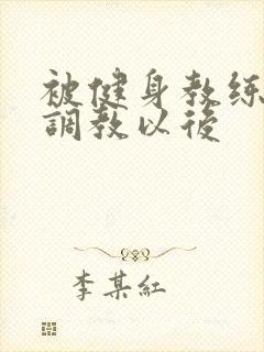 被健身教练秘密调教以后