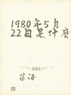 1980年5月22日是什么星座