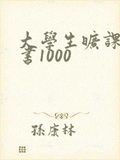大学生旷课检讨书1000