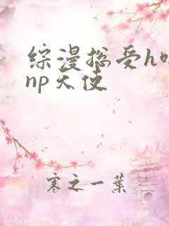 综漫总受h啪肉np天使