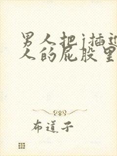 男人把j插进女人的屁股里