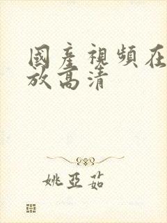 国产视频在线播放高清