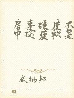 房事硬度不够,中途疲软是怎么回事