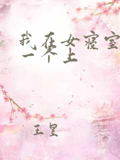 我在女寝室一个一个上