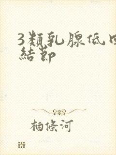 3类乳腺低回声结节