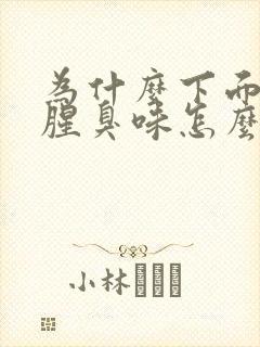 为什么下面会有腥臭味怎么办女性