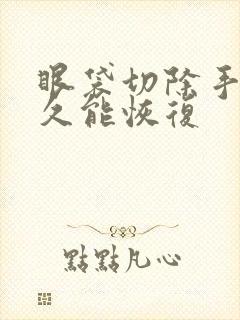 眼袋切除手术多久能恢复