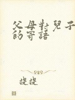 父母对儿子女儿的寄语