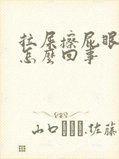 拉屎擦屁眼有血怎么回事