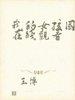 我的女孩国语版在线观看