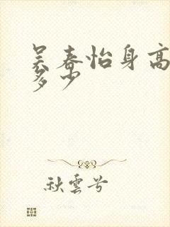 吴春怡身高体重多少