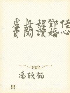 卢丹妮邓佳哲免费阅读婚心叵测