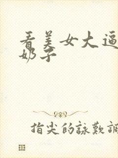 看美女大逼逼大奶子