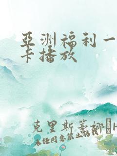 亚洲福利一区不卡播放