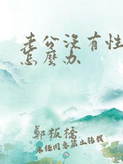 老公没有性欲该怎么办