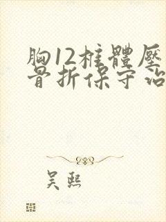 胸12椎体压缩骨折保守治疗法