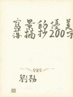 写景的优美的段落摘抄200字