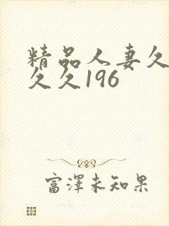 精品人妻久久久久久196