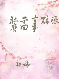 肚子有点胀疼怎么回事