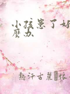 小孩患了好动怎么办