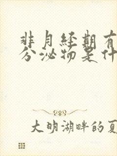 非月经期有褐色分泌物是什么原因