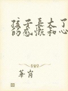 孩子长大了父母的感慨和心酸