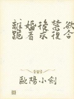 离婚后禁欲前夫跪着求复合简凝傅淮舟大结