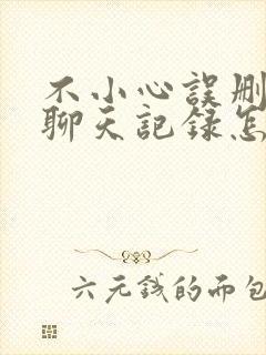 不小心误删微信聊天记录怎么恢复正常