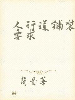 人行道铺装规范要求