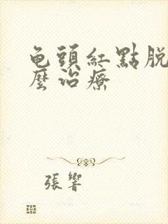 龟头红点脱皮怎么治疗