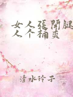 女人张开腿让男人个桶爽