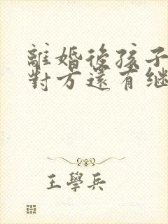 离婚后孩子判给对方还有继承权吗