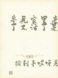 梦见家里老人死了又活了是什么预兆