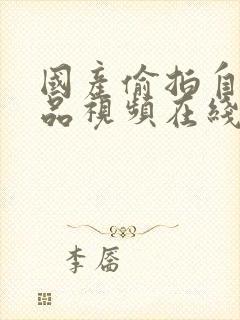 国产偷拍自拍精品视频在线观看