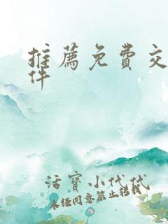 推荐免费交友软件