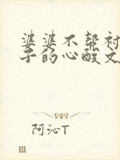 婆婆不帮衬带孩子的心酸文案