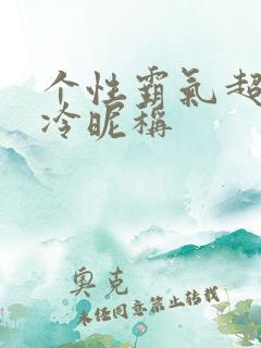 个性霸气超拽高冷昵称