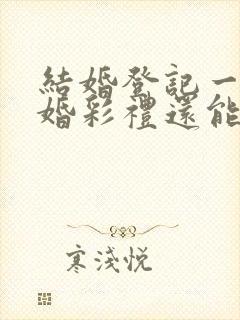 结婚登记一年离婚彩礼还能退吗?