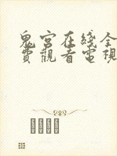 鬼宫在线全集免费观看电视剧完整版