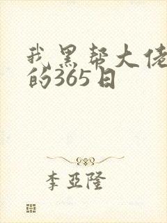 我黑帮大佬和我的365日