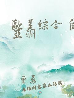 欧美综合 自拍亚洲