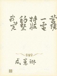 我的特一营免费完整版电视剧