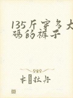 135斤穿多大码的裤子